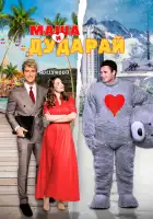  Маша и Дударай смотреть онлайн (2021) 